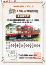 くりはら田園鉄道最終日乗車証明書左