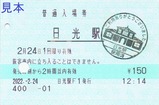 20220224日光駅普通入場券
