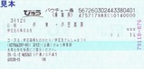 伊豆箱根ものがたりびゅう券05