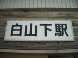 20060527金名線白山下駅舎看板