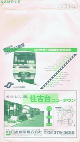 仙台市地下鉄開業記念乗車券袋