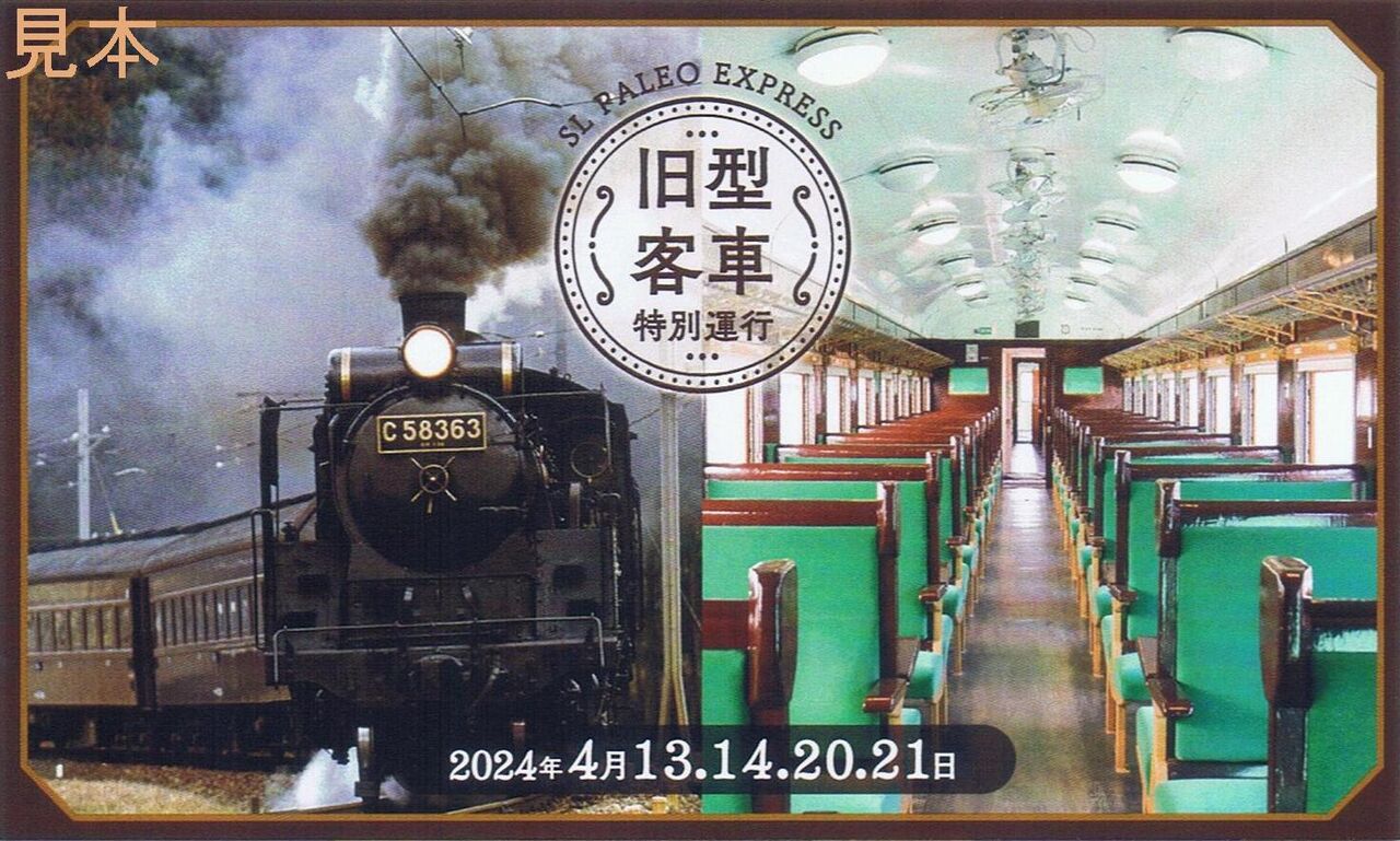 秩父鉄道 SLパレオエクスプレス旧型客車特別運行 : 13番まどぐち