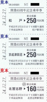 新京成65周年記乗軟券