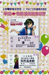 アルピコ交通平成→令和改元記念切符表