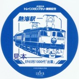 トレインスタンプラリーラスカ熱海EF65形1000代「出雲」ステッカー