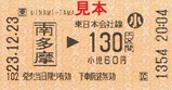 JR南武線乗車券2南多摩20111223