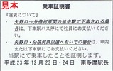 JR南武線代行乗車証明書3南多摩