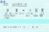 20200308伊豆クレイルグリーン券小田原駅