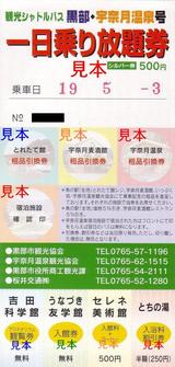 黒部・宇奈月温泉号一日乗り放題券シルバー券
