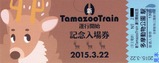 京王新TamaZooTrain運行記念3入場券