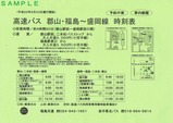 福島交通岩手県北バス郡山・福島〜盛岡線チラシ
