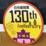 日光線開業130周年記念HM列車