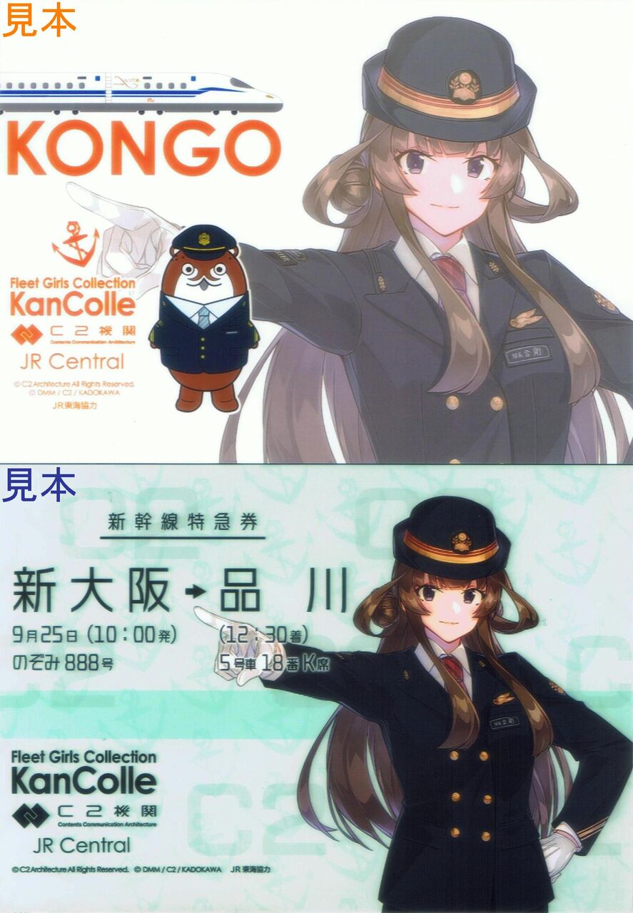 JR東海 JR東海×｢艦これ｣【鉄路戦略機動】東海道新幹線乗車計画 : 13番