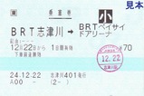 気仙沼線BRT乗車券1志津川