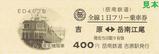 岳南鉄道全線1日フリー乗車券ED402型
