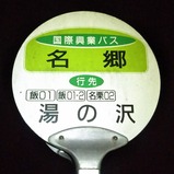 20231128国際興業名郷停留所