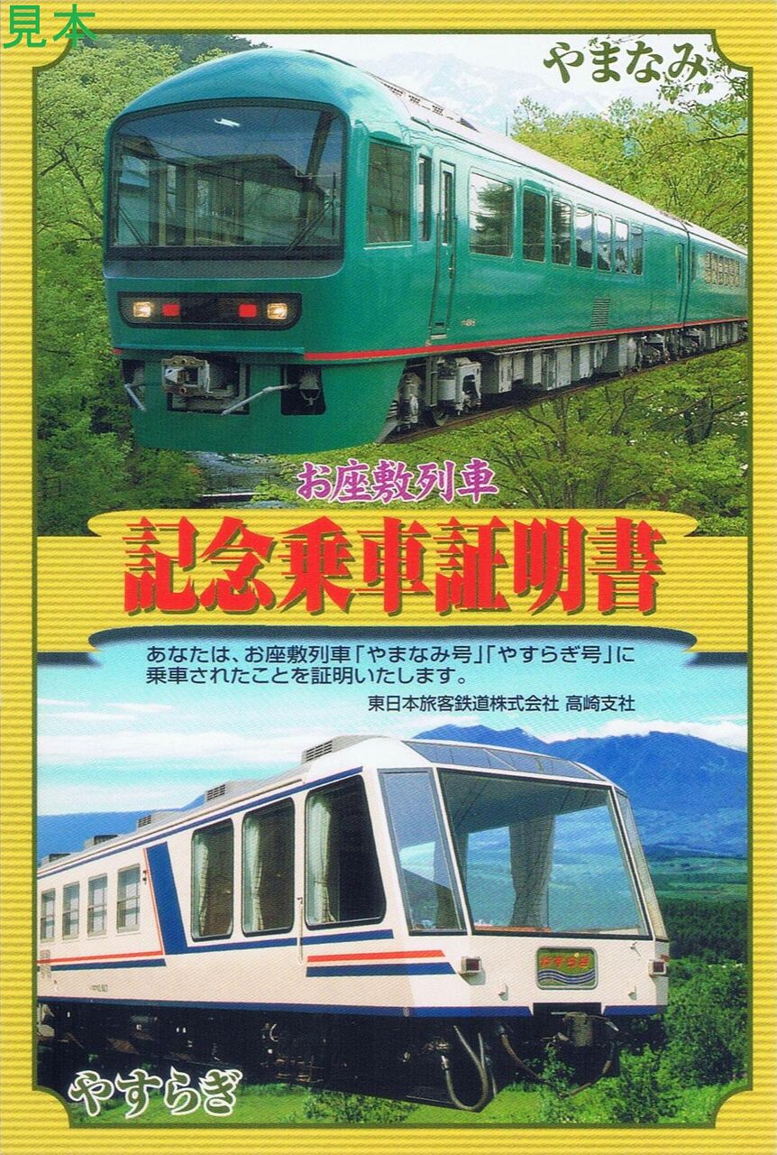 JR東日本 やまなみ号 : 13番まどぐち