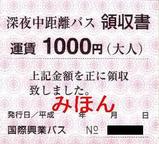 国際興業深夜中距離バス領収書1000円