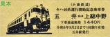 小湊鉄道キハ40系運行開始記念乗車券硬券1