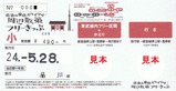 京急スカツリ周辺散策フリーきっぷ小