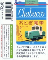 西武チャバコおとぎ電車A表