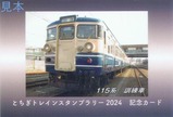 とちぎトレインスタンプラリー2024列車カードJR3表