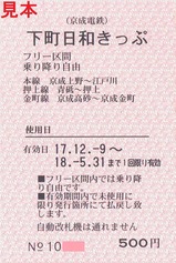 東京さくらトラム京成下町おさんぽきっぷ京成券裏