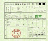 富山地鉄岩峅寺駅特殊補充券上滝線