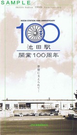 根室本線池田駅開業100周年記念入場券台紙
