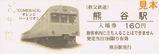 秩父鉄道オレンジバーミリオン復活記念入場券D型熊谷駅
