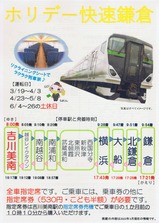 ホリデー快速鎌倉吉川美南駅チラシ2022春