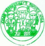 常磐自動車道記念スタンプ友部SA下り