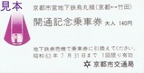 京都市バス創業60周年烏丸線(京都⇔竹田)開通記乗地下鉄表