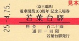 京王相模原線入場券05