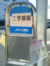 20230825JRバス関東水都西線工学部前停留所