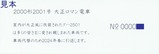 銚子電鉄2000形2001号大正ロマン電車記念券裏