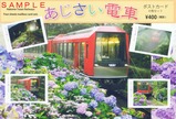 箱根登山鉄道あじさい電車ポストカード4枚セット台紙