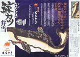 長崎鯨カツ弁当西九州新幹線掛紙