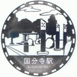 西武鉄道国分寺駅スタンプ