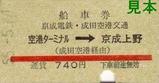 成田空港交通連絡バス船車券740円