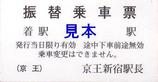 京王電鉄振替乗車票京王新宿