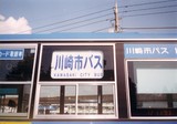 19931211川崎市モノレール代替輸送行先表示