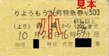 東武桐生線りょうもう号特急券赤城から120kmまで小児