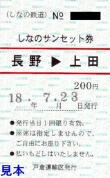 しなのサンセット券