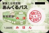 安城市あんくるバス定期券