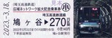 埼玉高速広域ネットワーク記念乗車券3