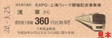 EXPO上海ウィーク都営記乗1