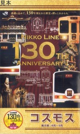 日光線開業130周年ラベルの花の種コスモス1
