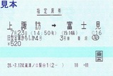 旧型客車かもしか4号指定席券2016