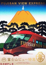 富士山ビュー特急乗車記念パンフ表